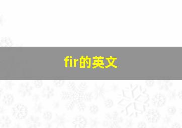 fir的英文