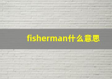 fisherman什么意思