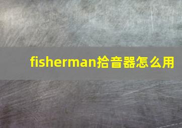 fisherman拾音器怎么用