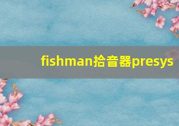 fishman拾音器presys