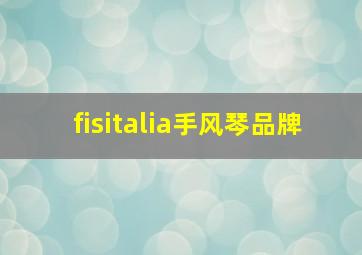 fisitalia手风琴品牌