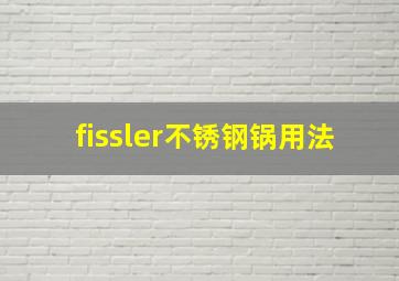 fissler不锈钢锅用法