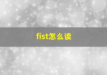 fist怎么读