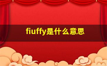 fiuffy是什么意思