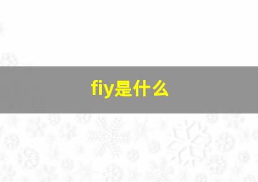 fiy是什么