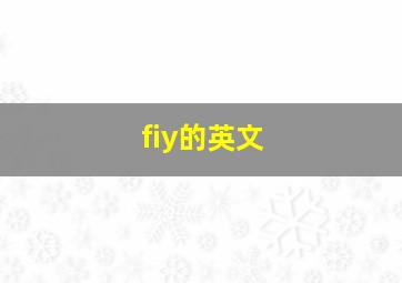 fiy的英文