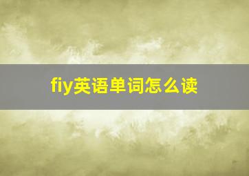 fiy英语单词怎么读