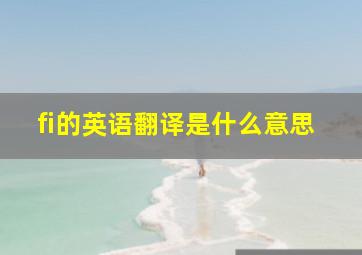 fi的英语翻译是什么意思