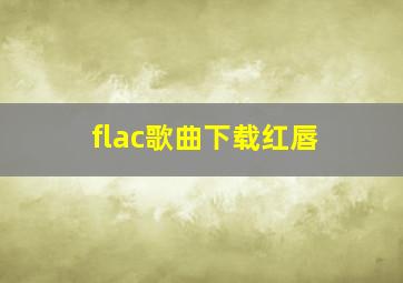 flac歌曲下载红唇