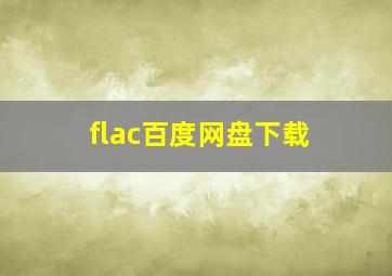 flac百度网盘下载