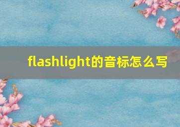 flashlight的音标怎么写