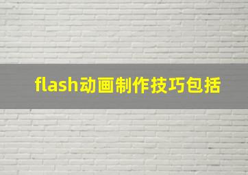 flash动画制作技巧包括