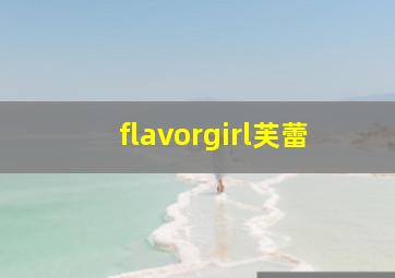 flavorgirl芙蕾