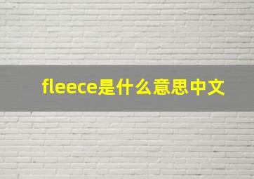 fleece是什么意思中文