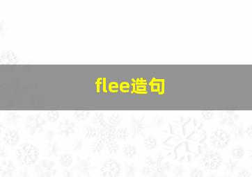 flee造句