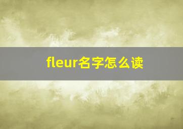 fleur名字怎么读