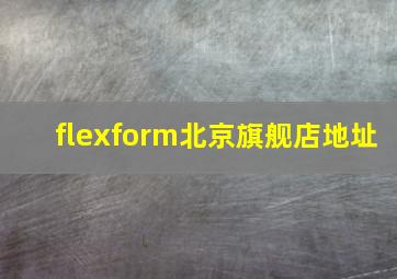 flexform北京旗舰店地址