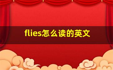 flies怎么读的英文