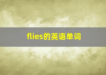 flies的英语单词