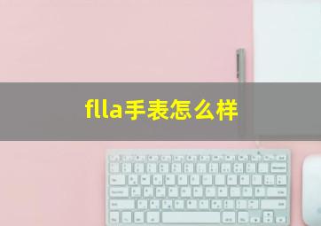 flla手表怎么样