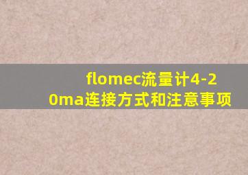 flomec流量计4-20ma连接方式和注意事项