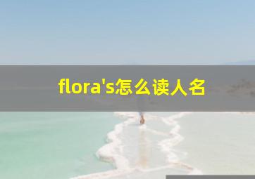 flora's怎么读人名