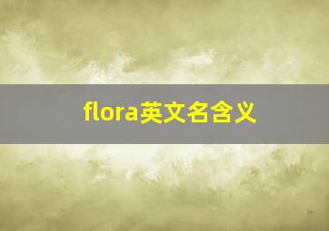 flora英文名含义