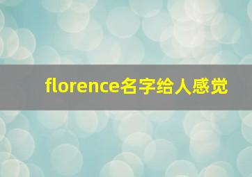 florence名字给人感觉