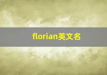 florian英文名