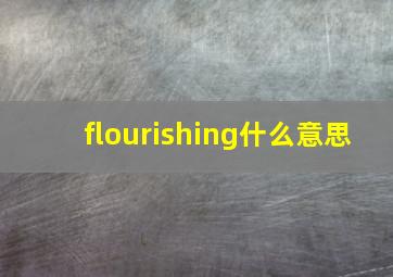 flourishing什么意思