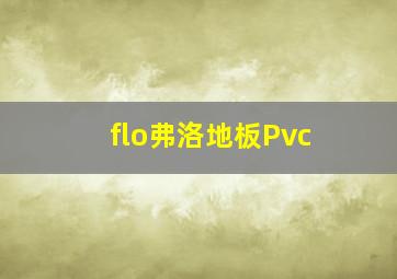 flo弗洛地板Pvc