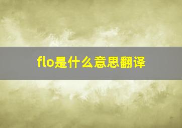 flo是什么意思翻译