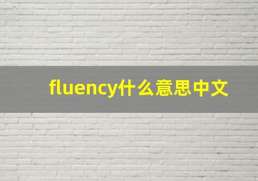 fluency什么意思中文