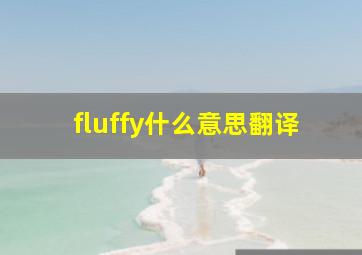 fluffy什么意思翻译