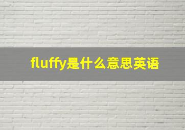 fluffy是什么意思英语