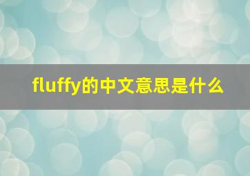 fluffy的中文意思是什么