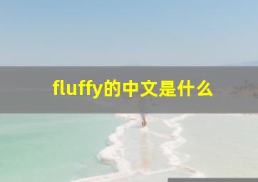 fluffy的中文是什么