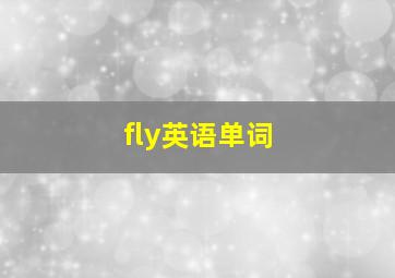 fly英语单词