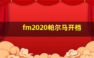 fm2020帕尔马开档