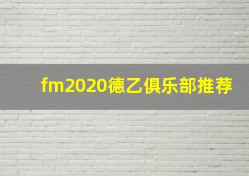 fm2020德乙俱乐部推荐