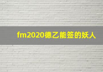 fm2020德乙能签的妖人