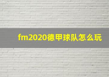 fm2020德甲球队怎么玩