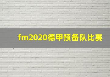 fm2020德甲预备队比赛