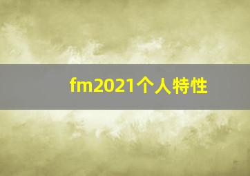 fm2021个人特性