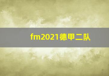 fm2021德甲二队