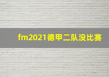 fm2021德甲二队没比赛