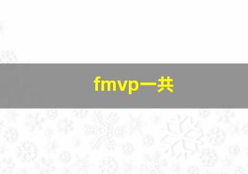 fmvp一共