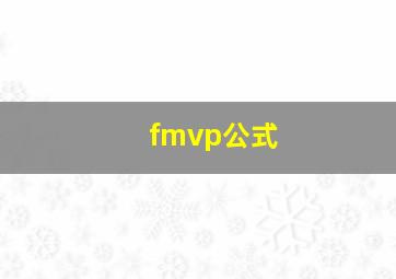 fmvp公式