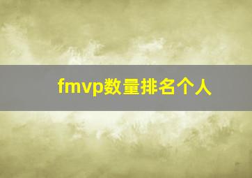 fmvp数量排名个人