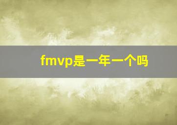 fmvp是一年一个吗